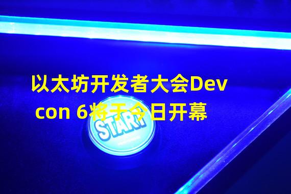以太坊开发者大会Devcon 6将于今日开幕