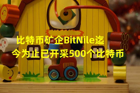 比特币矿企BitNile迄今为止已开采500个比特币