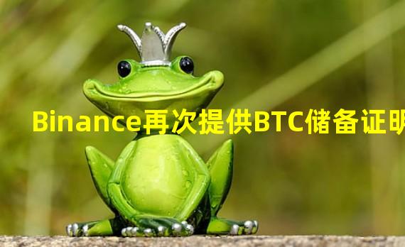 Binance再次提供BTC储备证明
