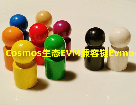 Cosmos生态EVM兼容链Evmos升级到v10.0