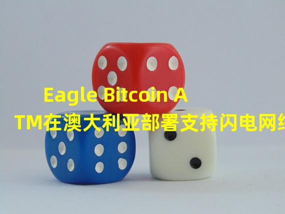 Eagle Bitcoin ATM在澳大利亚部署支持闪电网络的比特币ATM