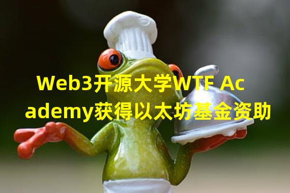 Web3开源大学WTF Academy获得以太坊基金资助