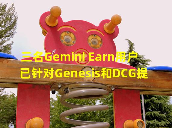 三名Gemini Earn用户已针对Genesis和DCG提起集体诉讼
