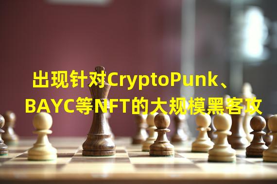 出现针对CryptoPunk、BAYC等NFT的大规模黑客攻击,损失NFT价值超600ETH