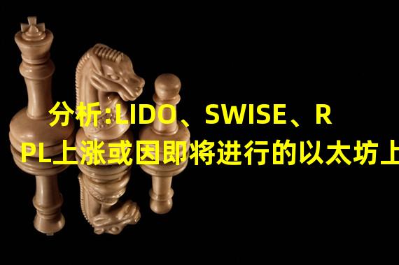 分析:LIDO、SWISE、RPL上涨或因即将进行的以太坊上海升级