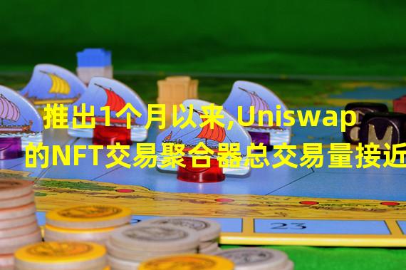 推出1个月以来,Uniswap的NFT交易聚合器总交易量接近370万美元