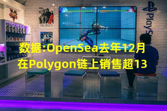 数据:OpenSea去年12月在Polygon链上销售超130万个NFT