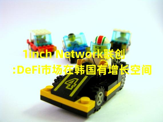 1inch Network联创:DeFi市场在韩国有增长空间