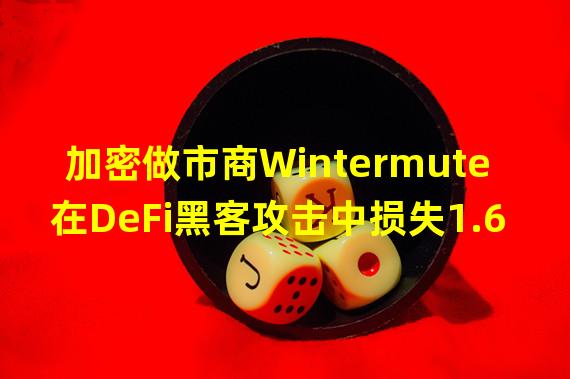 加密做市商Wintermute在DeFi黑客攻击中损失1.6亿美元