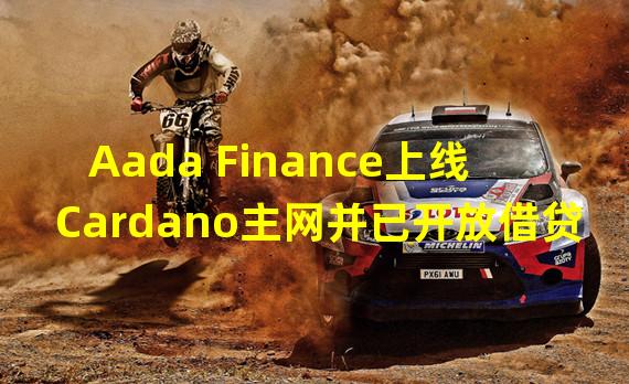 Aada Finance上线Cardano主网并已开放借贷