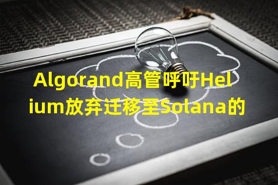 Algorand高管呼吁Helium放弃迁移至Solana的计划