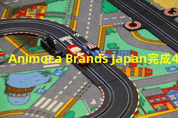 Animoca Brands Japan完成4500万美元融资, MUFG等参投