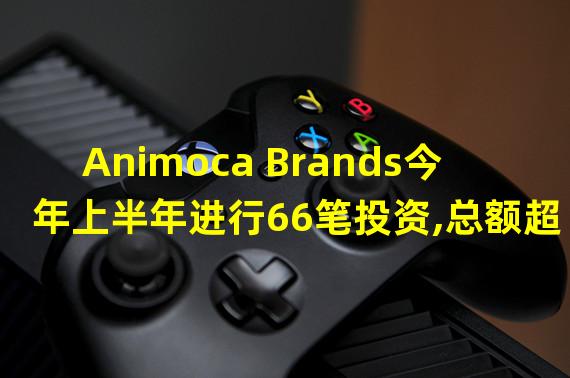 Animoca Brands今年上半年进行66笔投资,总额超过1.85亿美元