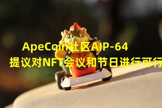 ApeCoin社区AIP-64提议对NFT会议和节日进行可行性研究