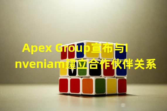 Apex Group宣布与Inveniam建立合作伙伴关系