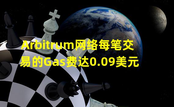 Arbitrum网络每笔交易的Gas费达0.09美元
