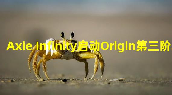 Axie Infinity启动Origin第三阶段,SLP奖励正式转移至Origin版本