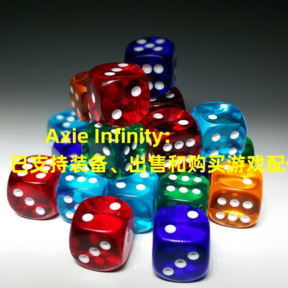 Axie Infinity:已支持装备、出售和购买游戏配件