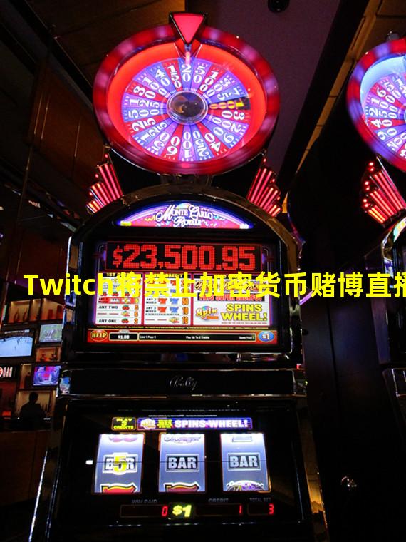 Twitch将禁止加密货币赌博直播