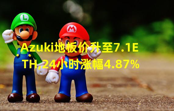 Azuki地板价升至7.1ETH,24小时涨幅4.87%