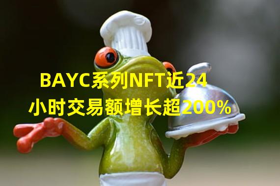 BAYC系列NFT近24小时交易额增长超200%