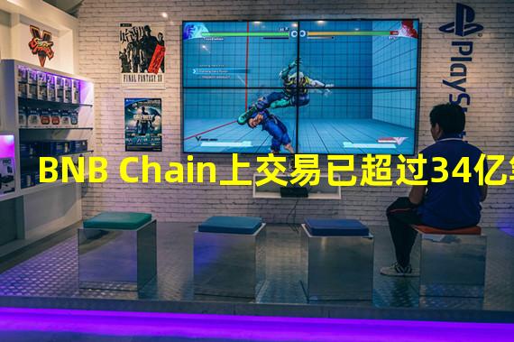 BNB Chain上交易已超过34亿笔