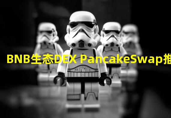 BNB生态DEX PancakeSwap推出跨链桥PancakeSwap Bridge