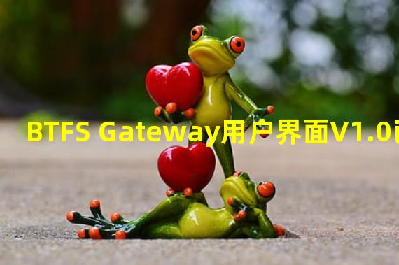 BTFS Gateway用户界面V1.0已上线