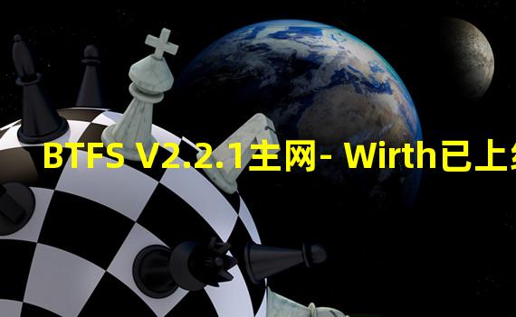 BTFS V2.2.1主网- Wirth已上线