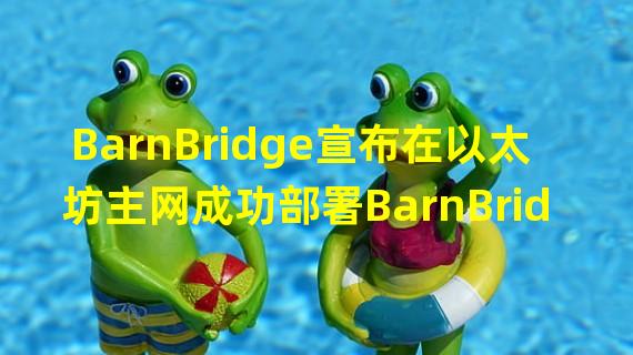 BarnBridge宣布在以太坊主网成功部署BarnBridge V2