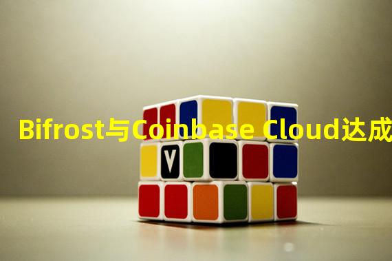 Bifrost与Coinbase Cloud达成战略合作