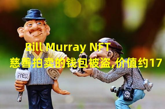 Bill Murray NFT慈善拍卖的钱包被盗,价值约174000美元