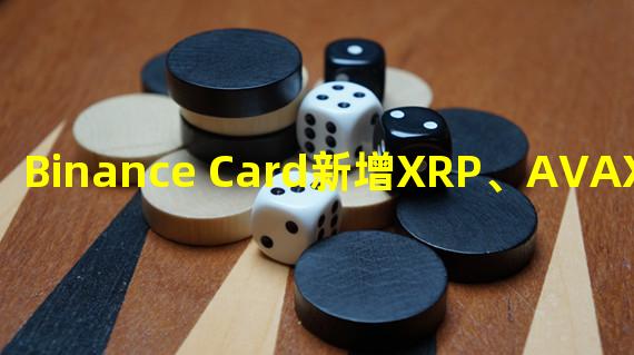 Binance Card新增XRP、AVAX和SHIB的支付