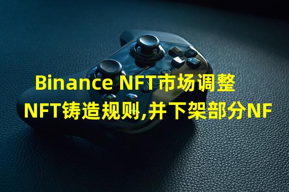 Binance NFT市场调整NFT铸造规则,并下架部分NFT系列