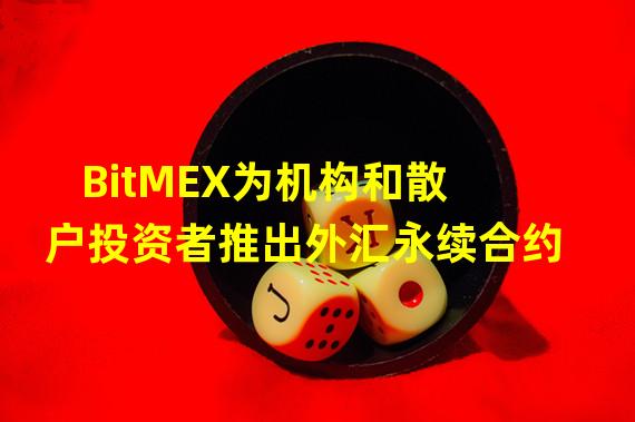 BitMEX为机构和散户投资者推出外汇永续合约
