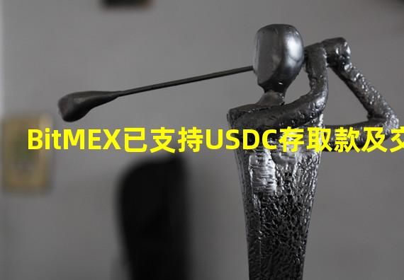 BitMEX已支持USDC存取款及交易
