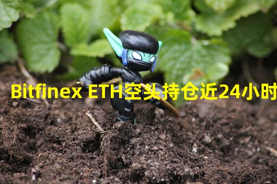 Bitfinex ETH空头持仓近24小时增长40%