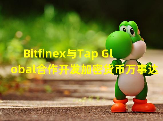 Bitfinex与Tap Global合作开发加密货币万事达信用卡