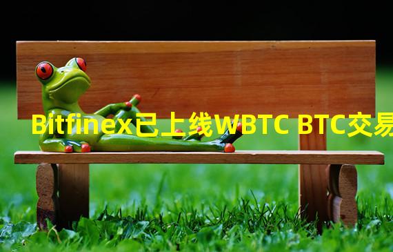 Bitfinex已上线WBTC BTC交易对