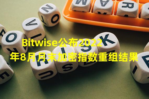 Bitwise公布2022年8月月末加密指数重组结果