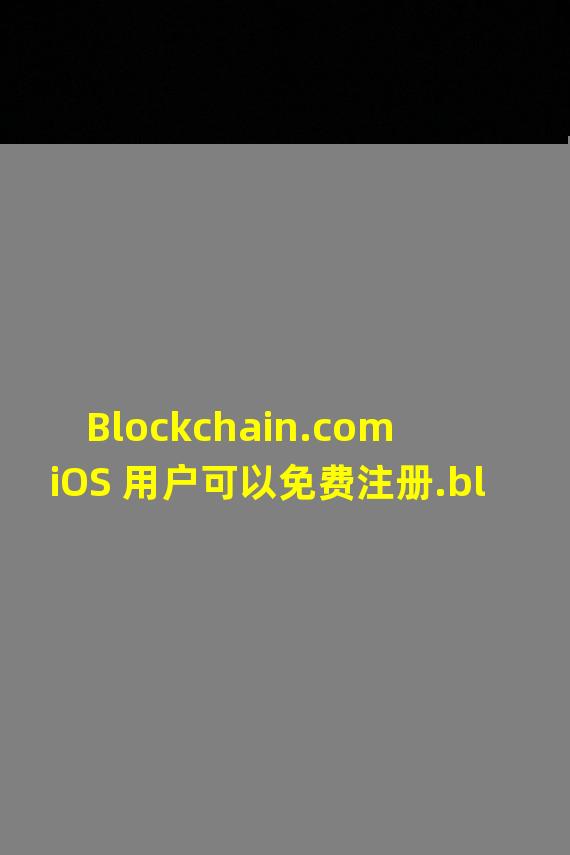 Blockchain.com iOS 用户可以免费注册.blockchain域名
