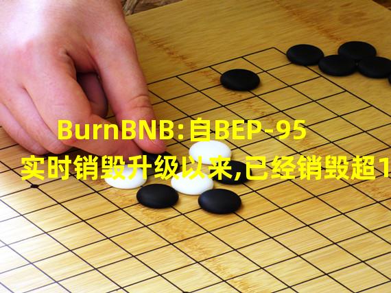 BurnBNB:自BEP-95实时销毁升级以来,已经销毁超11万枚BNB