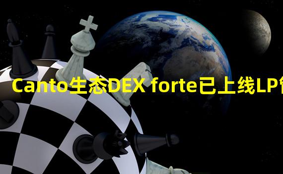 Canto生态DEX forte已上线LP管理功能