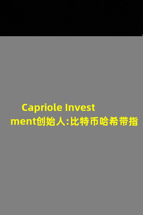 Capriole Investment创始人:比特币哈希带指标显示矿工投降已结束