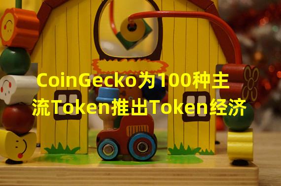 CoinGecko为100种主流Token推出Token经济学板块