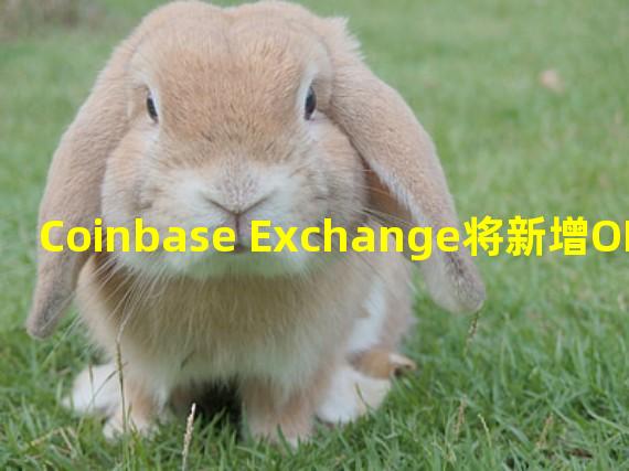 Coinbase Exchange将新增OP-USDT、ACH-USDT和BOND-USDT交易对