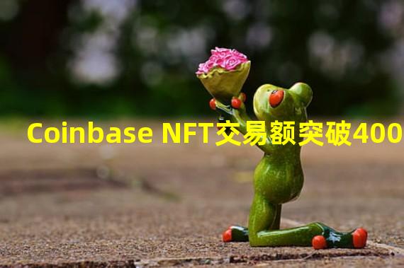Coinbase NFT交易额突破4000枚ETH