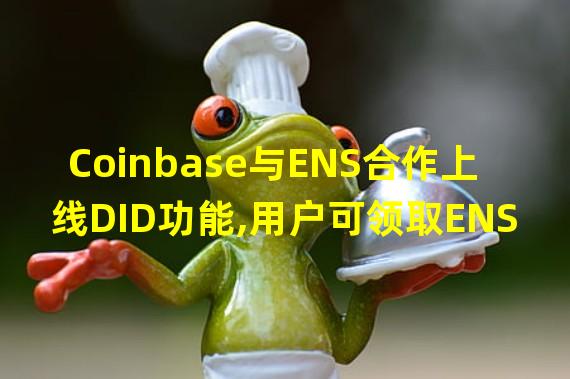 Coinbase与ENS合作上线DID功能,用户可领取ENS子域名“cb.id”