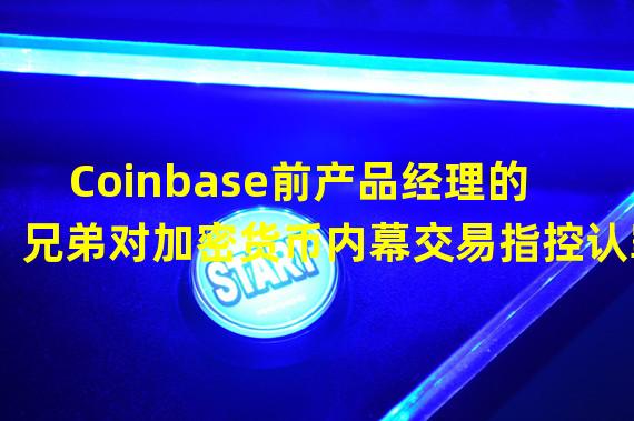 Coinbase前产品经理的兄弟对加密货币内幕交易指控认罪