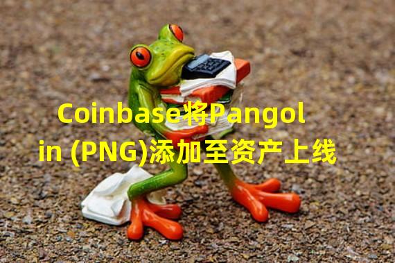 Coinbase将Pangolin (PNG)添加至资产上线路线图